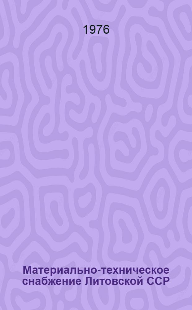 Материально-техническое снабжение Литовской ССР : Стат. сб