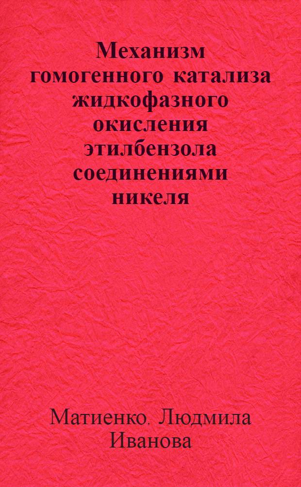 Механизм гомогенного катализа жидкофазного окисления этилбензола соединениями никеля : Автореф. дис. на соиск. учен. степени канд. хим. наук : (02.00.04)
