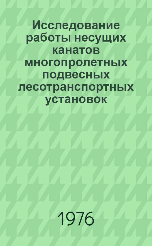 Исследование работы несущих канатов многопролетных подвесных лесотранспортных установок : Автореф. дис. на соиск. учен. степени канд. техн. наук : (05.06.02)