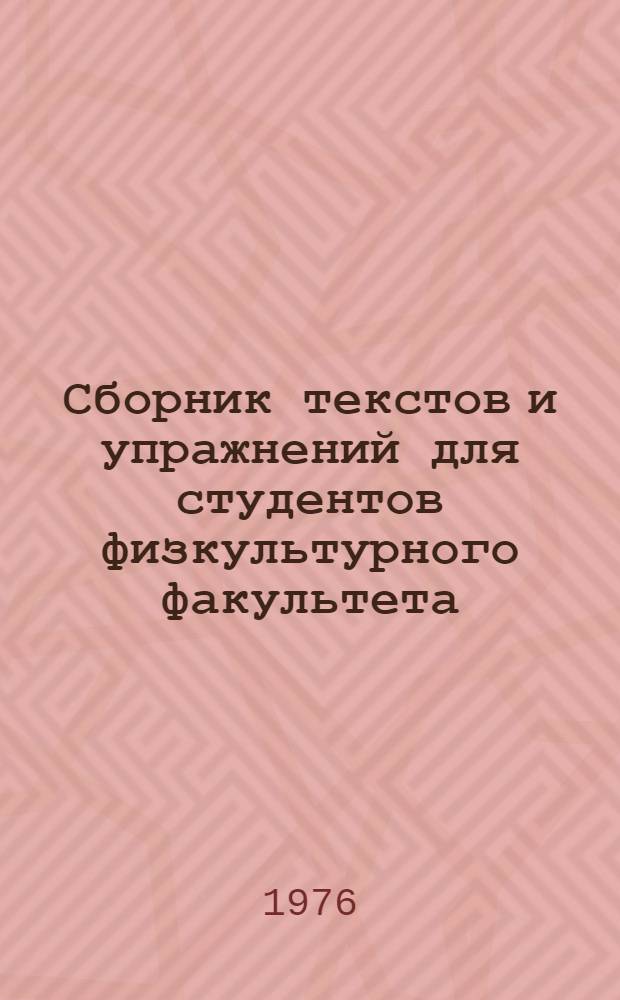 Сборник текстов и упражнений для студентов физкультурного факультета