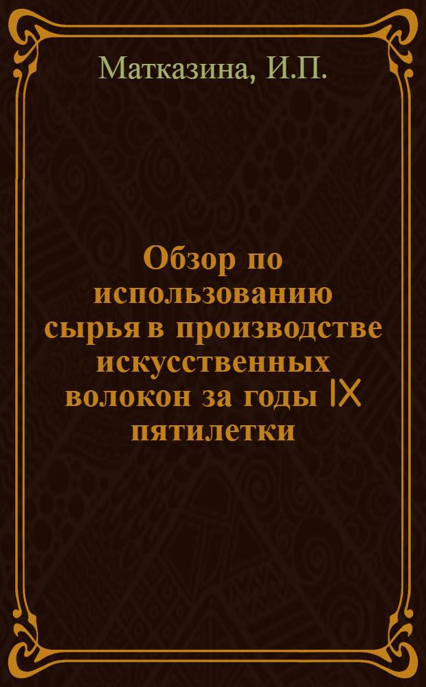 Обзор по использованию сырья в производстве искусственных волокон за годы IX пятилетки, IV квартал и 1975 г.