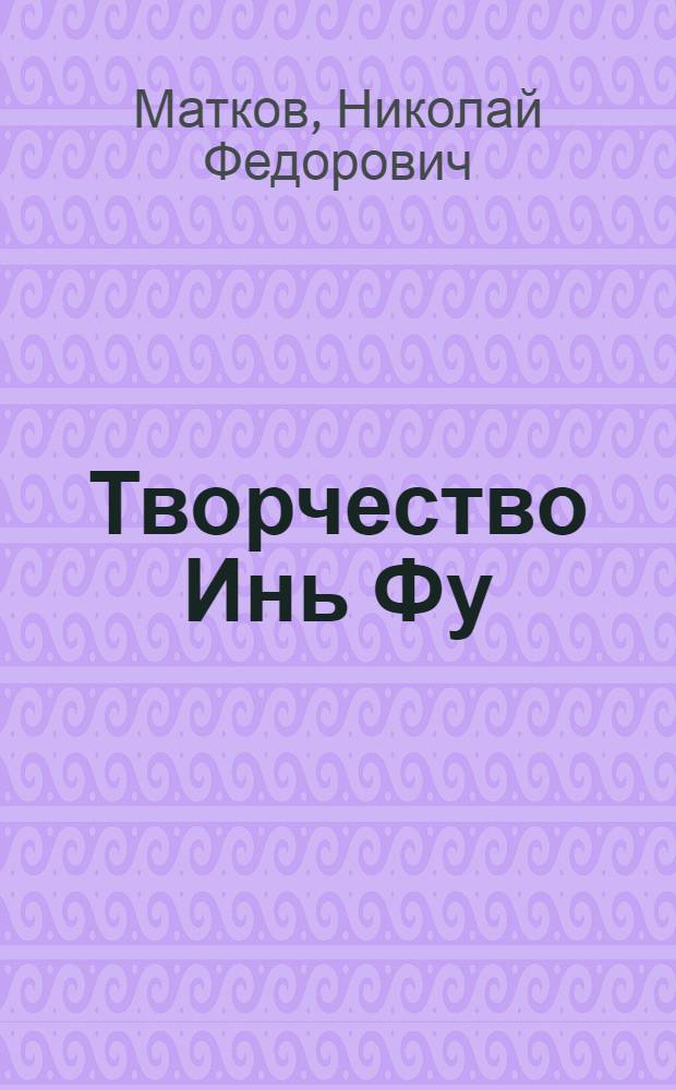 Творчество Инь Фу : Автореф. дис. на соиск. учен. степени канд. филол. наук : (10.01.06)