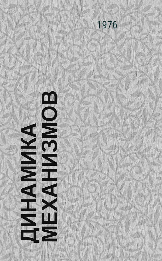 Динамика механизмов : Лекции