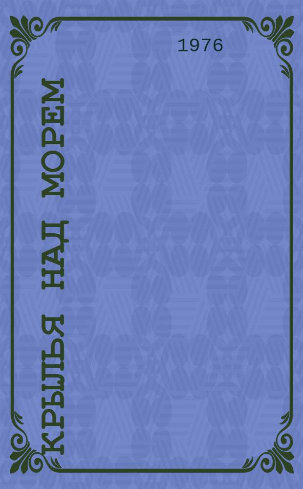 Крылья над морем : Избранные стихотворения