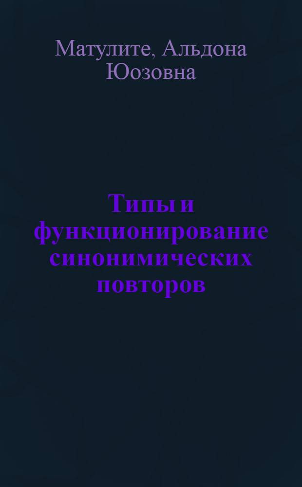 Типы и функционирование синонимических повторов : (На материале англ. худож. литературы) : Автореф. дис. на соиск. учен. степени канд. филол. наук : (10.02.04)