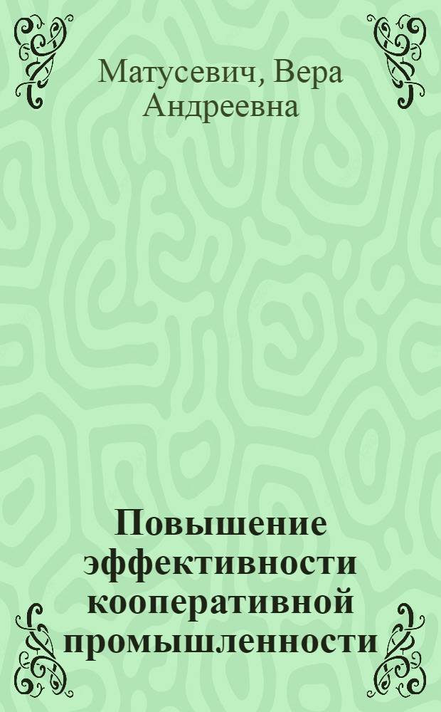 Повышение эффективности кооперативной промышленности
