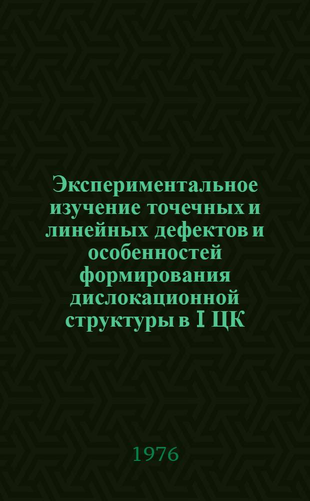 Экспериментальное изучение точечных и линейных дефектов и особенностей формирования дислокационной структуры в I ЦК - металлах, деформированных под высоким давлением : Автореф. дис. на соиск. учен. степени канд. физ.-мат. наук : (01.04.07)