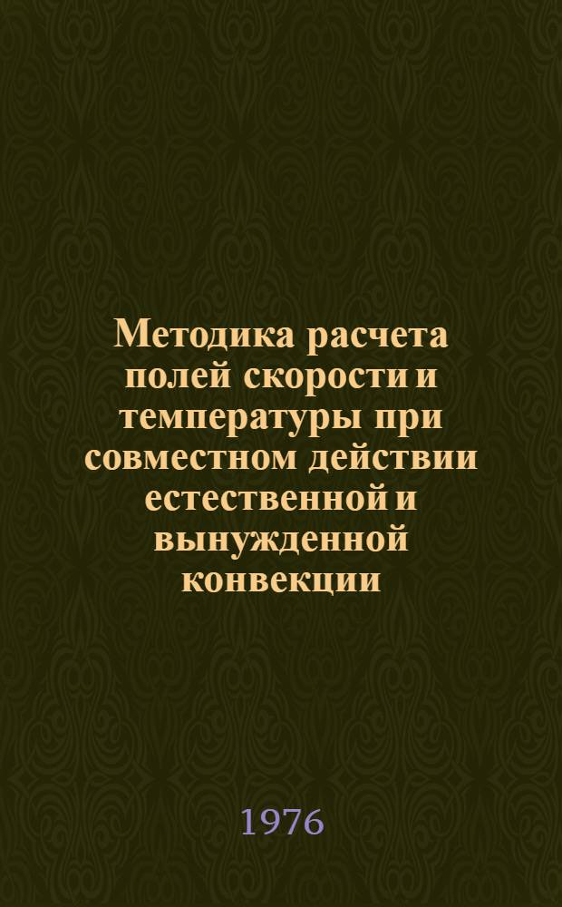 Методика расчета полей скорости и температуры при совместном действии естественной и вынужденной конвекции