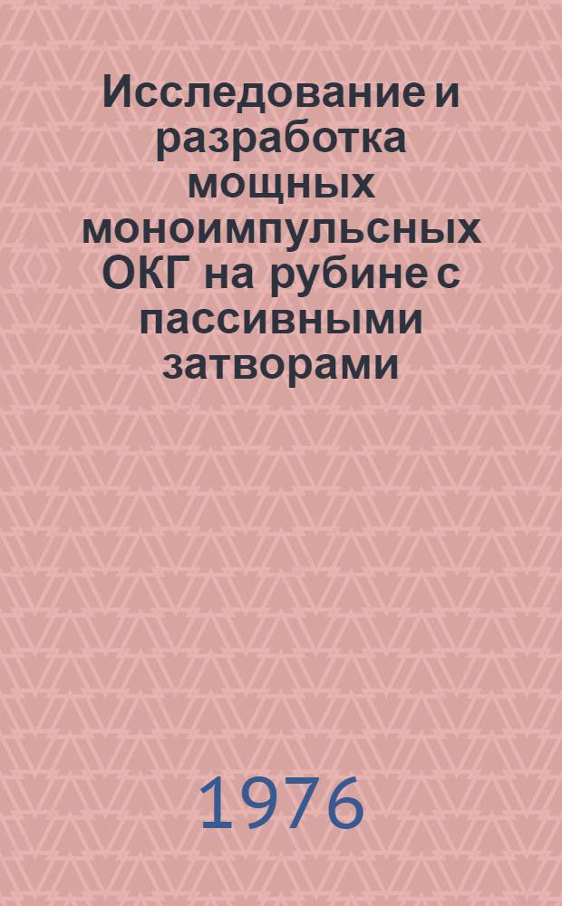 Исследование и разработка мощных моноимпульсных ОКГ на рубине с пассивными затворами : Автореф. дис. на соиск. учен. степени канд. физ.-мат. наук : (01.04.04)