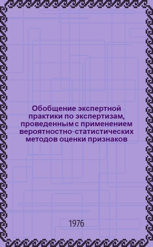 Обобщение экспертной практики по экспертизам, проведенным с применением вероятностно-статистических методов оценки признаков, метода усреднения и метода графического дисперсионного анализа письменных знаков