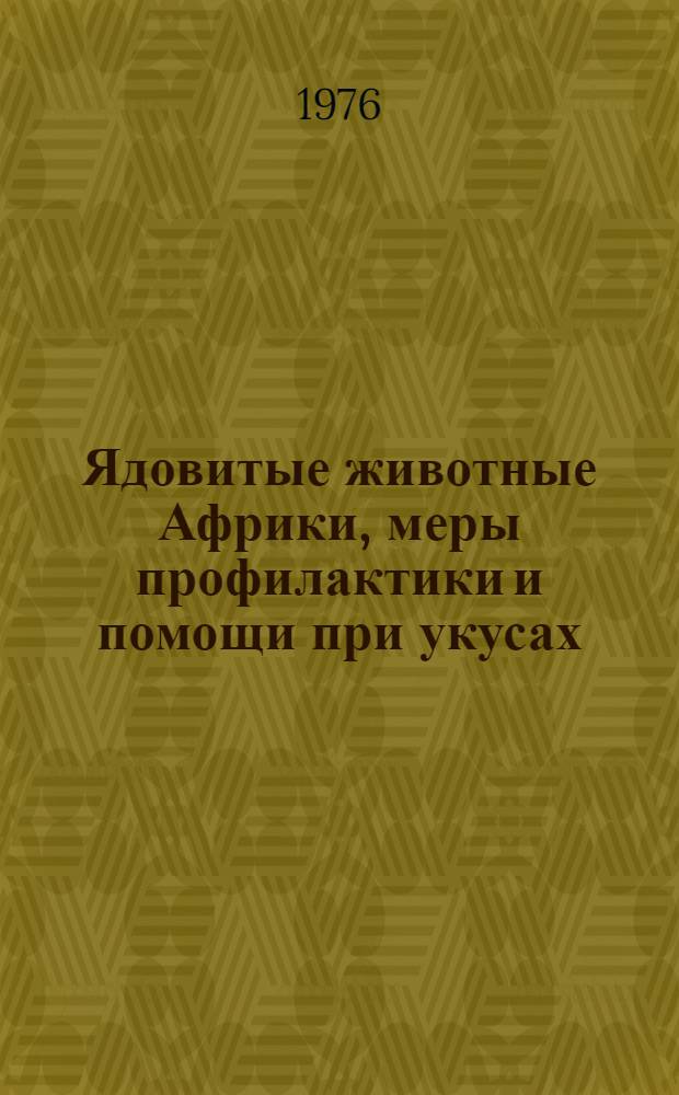 Ядовитые животные Африки, меры профилактики и помощи при укусах