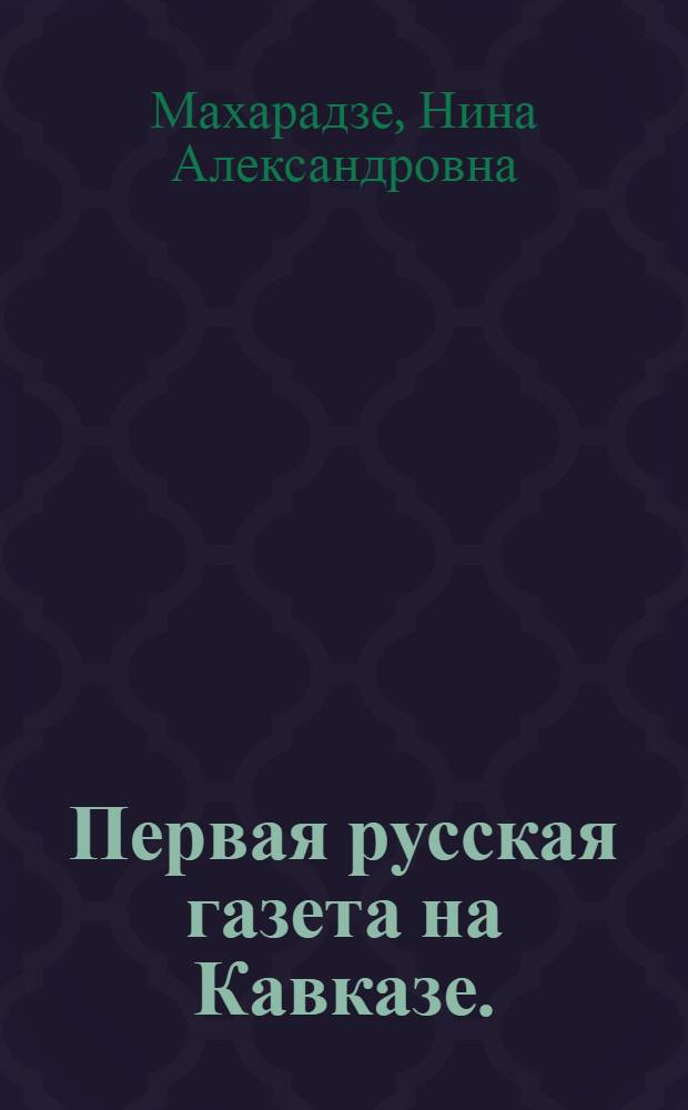 Первая русская газета на Кавказе. (1828-1832)