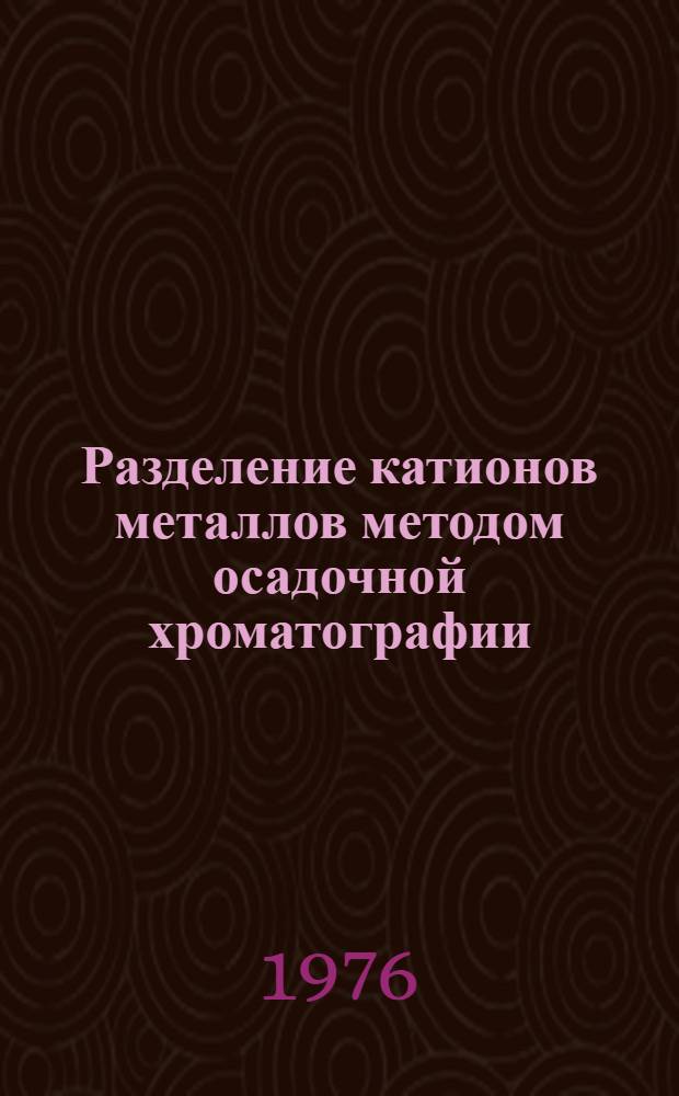 Разделение катионов металлов методом осадочной хроматографии : Автореф. дис. на соиск. учен. степени канд. хим. наук : (02.00.02)