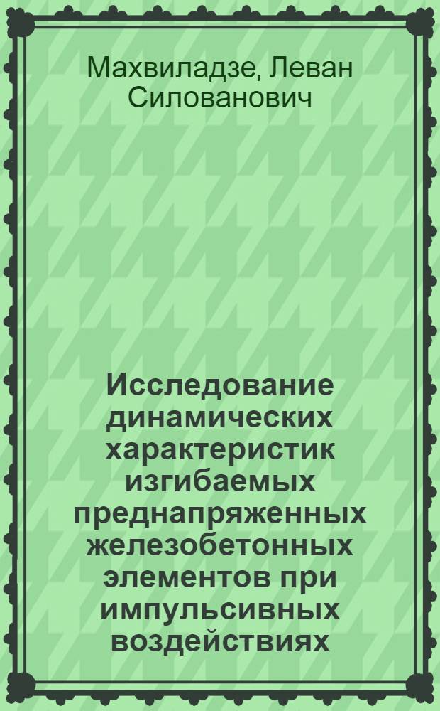 Исследование динамических характеристик изгибаемых преднапряженных железобетонных элементов при импульсивных воздействиях : Автореф. дис. на соиск. учен. степени канд. техн. наук : (05.23.01)