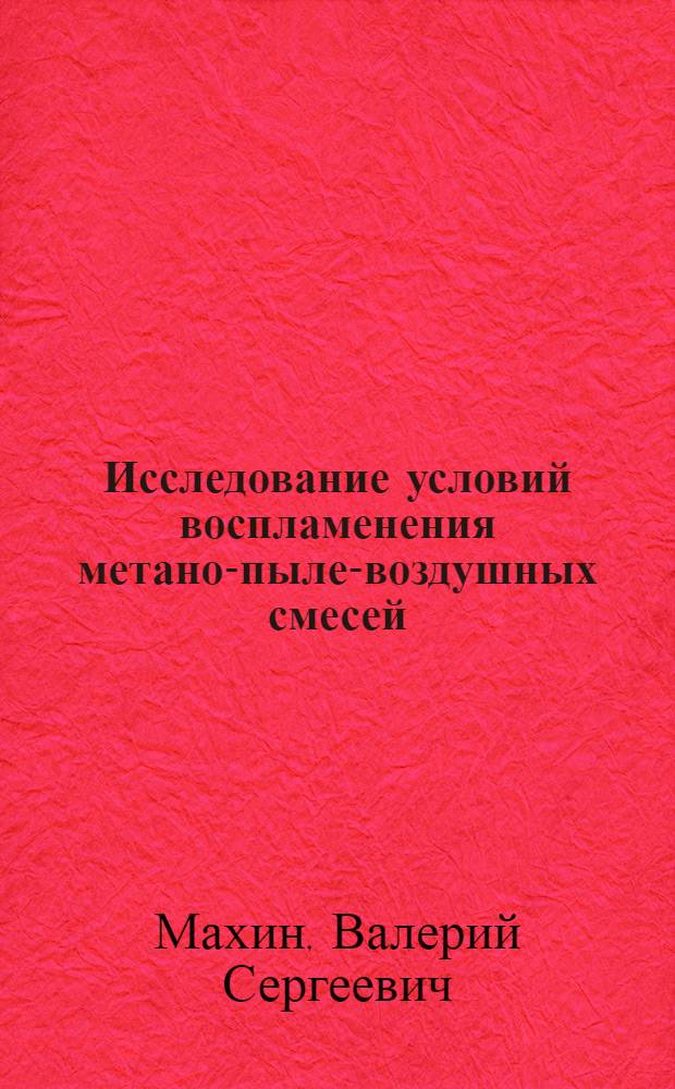 Исследование условий воспламенения метано-пыле-воздушных смесей : Автореф. дис. на соиск. учен. степени канд. техн. наук : (05.26.01)