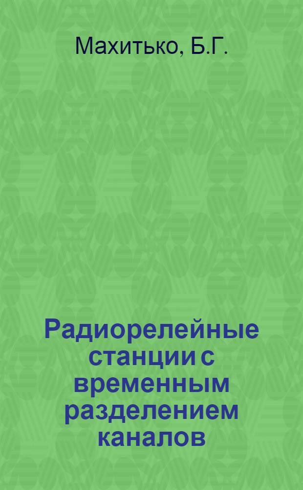 Радиорелейные станции с временным разделением каналов : Лекция