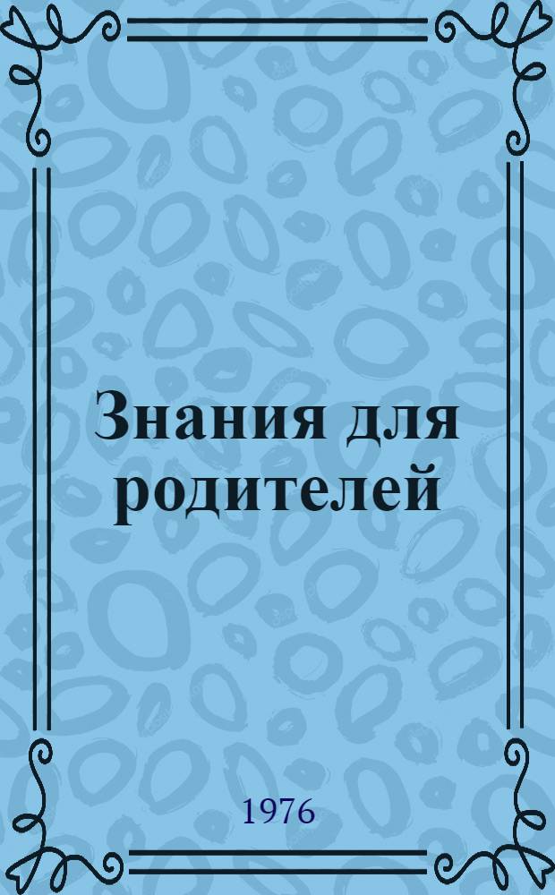 Знания для родителей