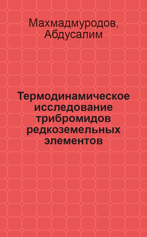 Термодинамическое исследование трибромидов редкоземельных элементов : Автореф. дис. на соиск. учен. степени канд. хим. наук : (02.00.01)