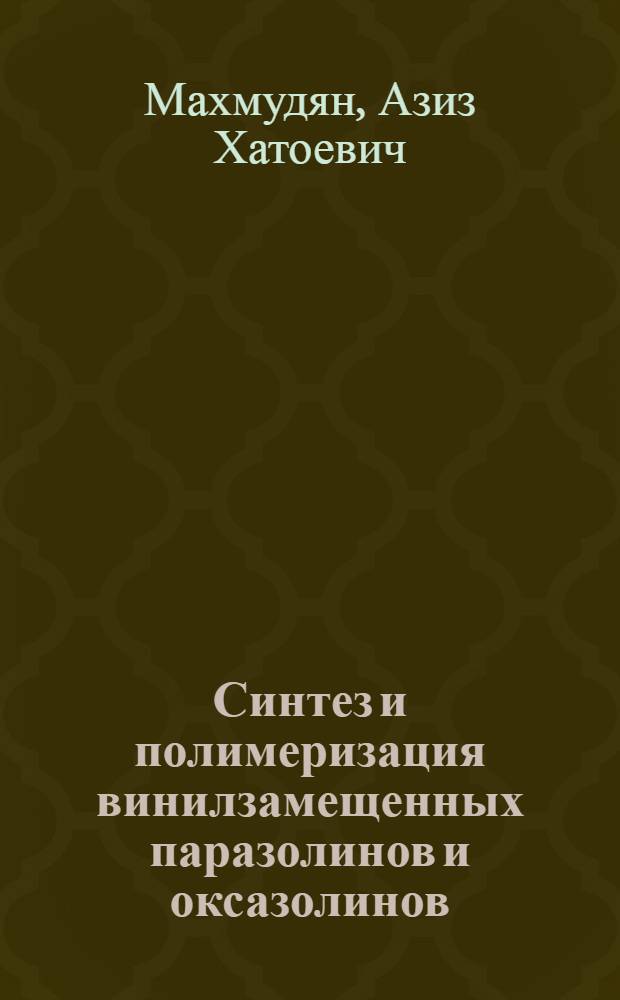 Синтез и полимеризация винилзамещенных паразолинов и оксазолинов : Автореф. дис. на соиск. учен. степени канд. хим. наук : (02.00.06)