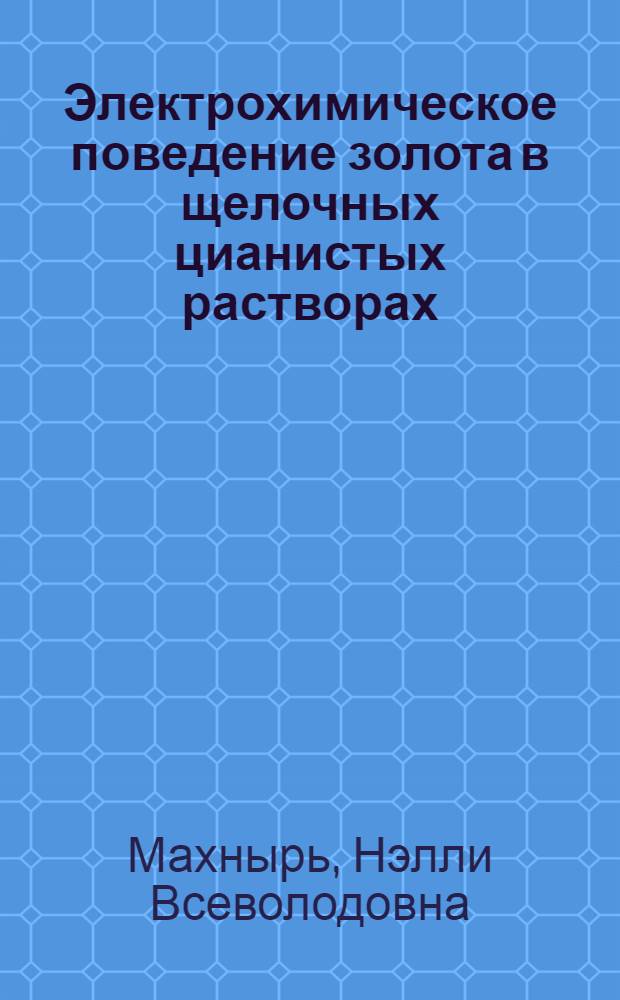 Электрохимическое поведение золота в щелочных цианистых растворах : Автореф. дис. на соиск. учен. степени канд. хим. наук : (05.17.03)