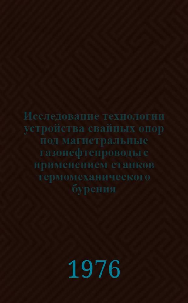 Исследование технологии устройства свайных опор под магистральные газонефтепроводы с применением станков термомеханического бурения : Автореф. дис. на соиск. учен. степени к. т. н