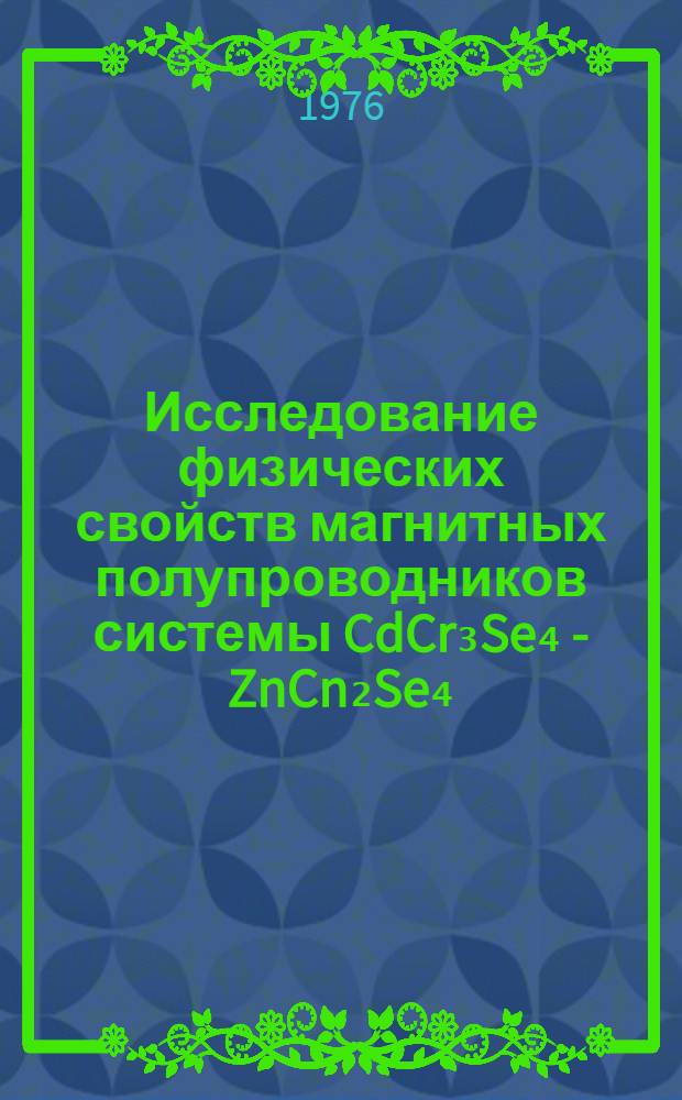 Исследование физических свойств магнитных полупроводников системы CdCr₃Se₄ - ZnCn₂Se₄ : Автореф. дис. на соиск. учен. степени канд. физ.-мат. наук : (01.04.07)