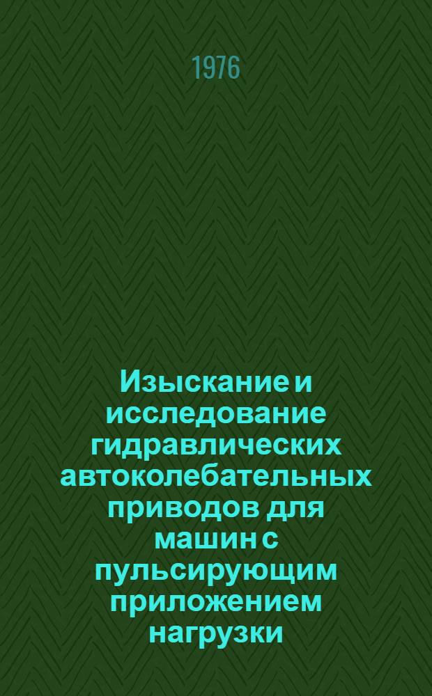 Изыскание и исследование гидравлических автоколебательных приводов для машин с пульсирующим приложением нагрузки : Автореф. дис. на соиск. учен. степени к. т. н