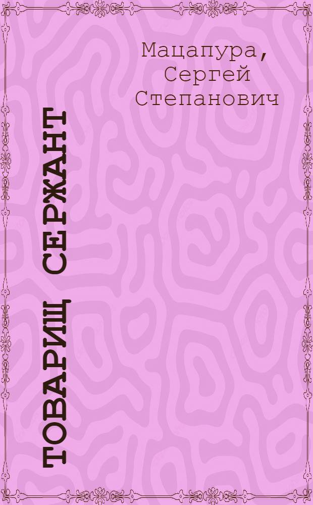 Товарищ сержант