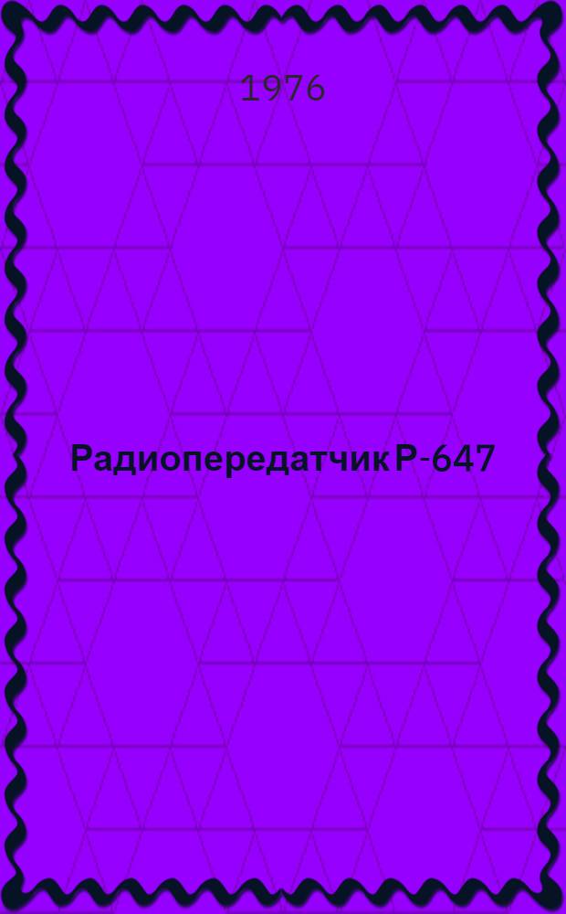 Радиопередатчик Р-647 : (Краткое описание) : Учеб. пособие для курсантов и слушателей КВВМКУ им. С.М. Кирова