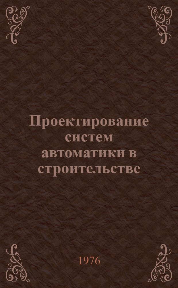 Проектирование систем автоматики в строительстве : Учеб. пособие для студентов инж.-строит. ин-тов