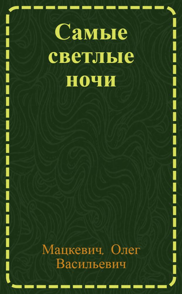 Самые светлые ночи : Повесть и рассказы