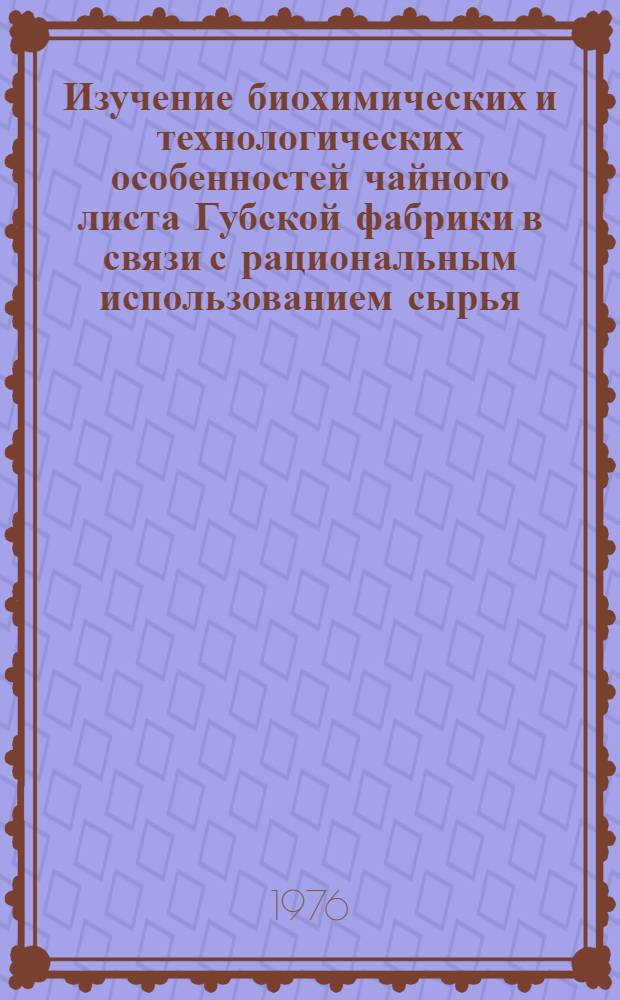 Изучение биохимических и технологических особенностей чайного листа Губской фабрики в связи с рациональным использованием сырья : Автореф. дис. на соиск. учен. степени канд. техн. наук : (05.369)
