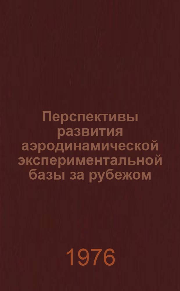 Перспективы развития аэродинамической экспериментальной базы за рубежом : (По материалам иностр. печати за рубежом)