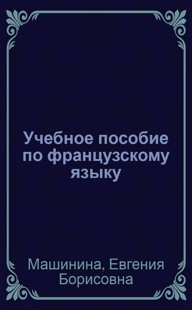 Учебное пособие по французскому языку : (Для математиков)