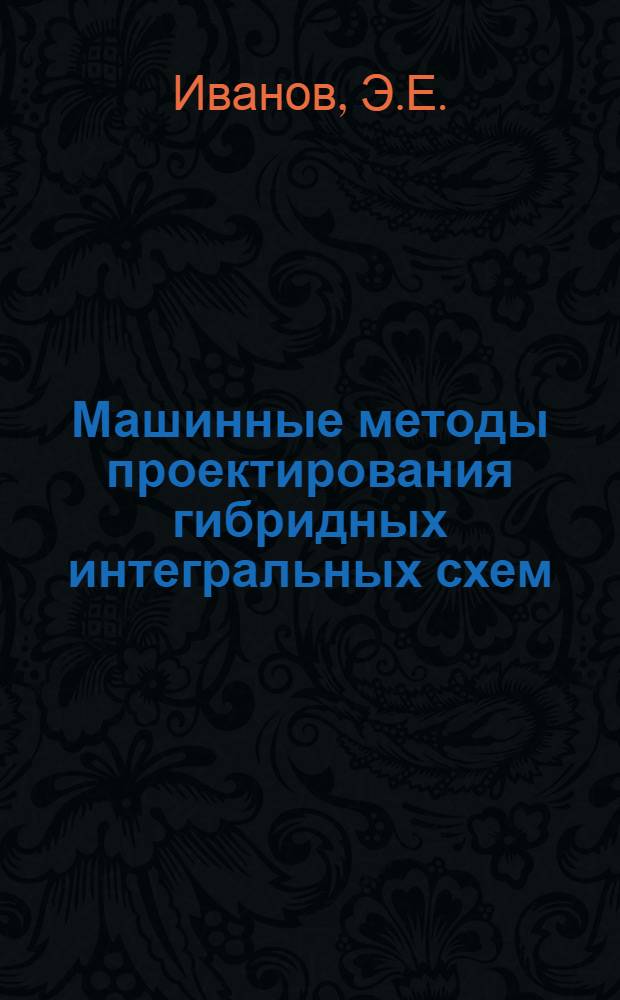 Машинные методы проектирования гибридных интегральных схем : Учеб. пособие