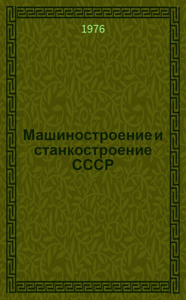 Машиностроение и станкостроение СССР : Стат. данные
