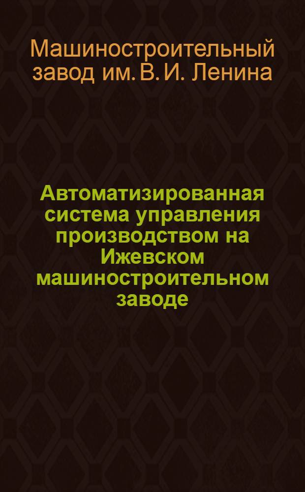 Автоматизированная система управления производством на Ижевском машиностроительном заводе : Каталог
