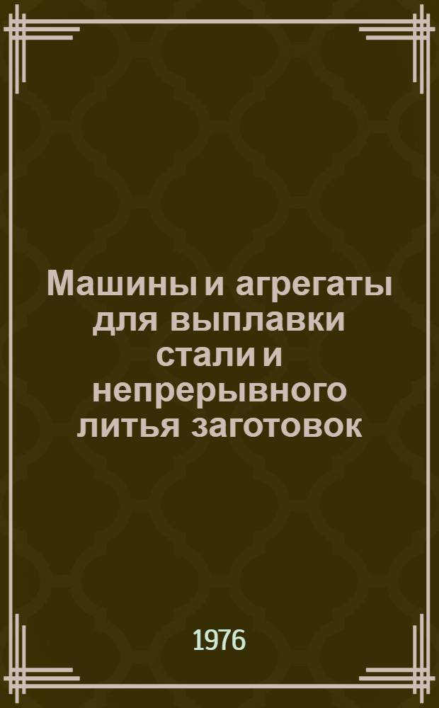 Машины и агрегаты для выплавки стали и непрерывного литья заготовок : Номенклатурный справочник