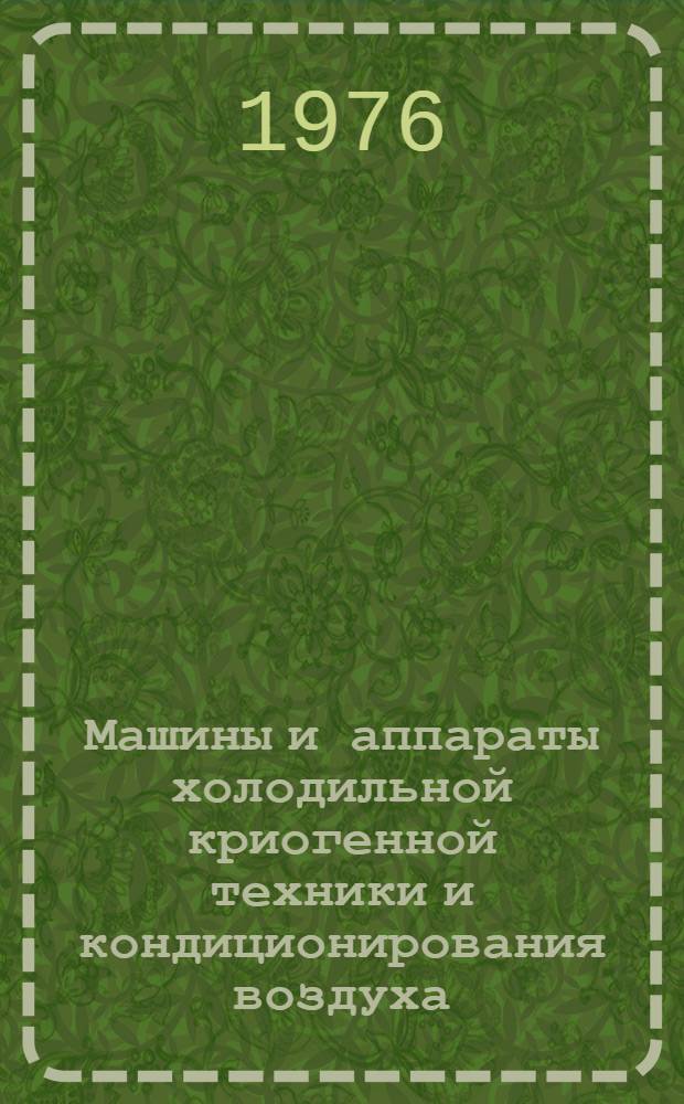 Машины и аппараты холодильной криогенной техники и кондиционирования воздуха : Межвуз. сборник науч. трудов
