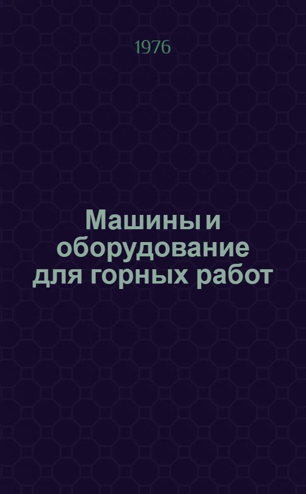Машины и оборудование для горных работ