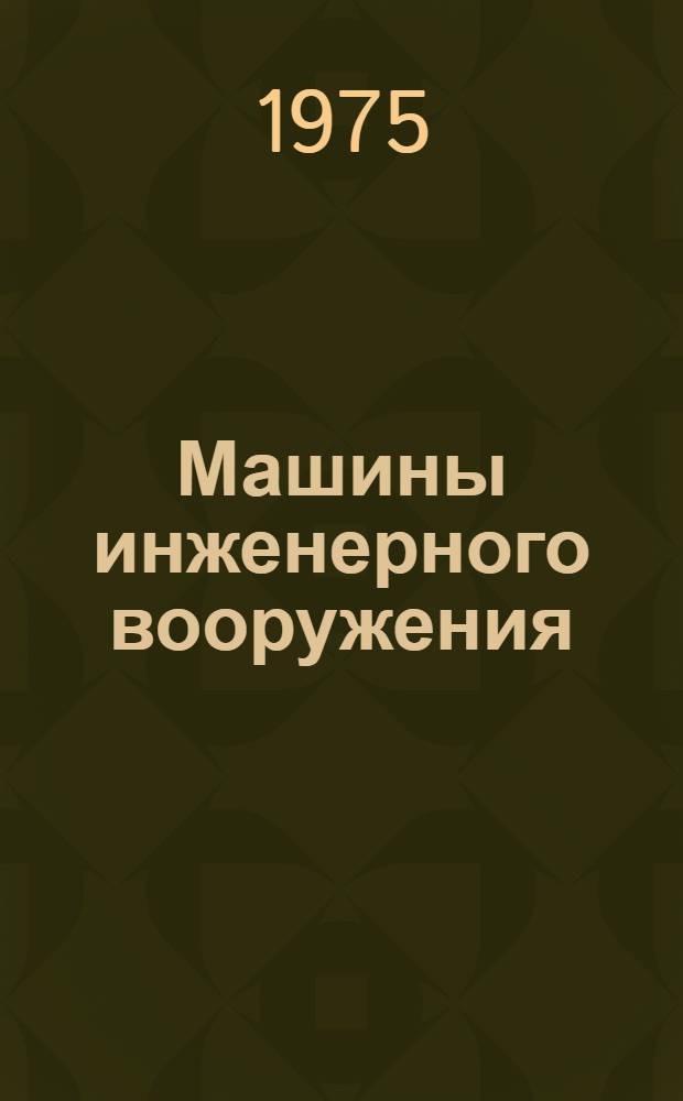 Машины инженерного вооружения : Метод. пособие : Вып. 1-