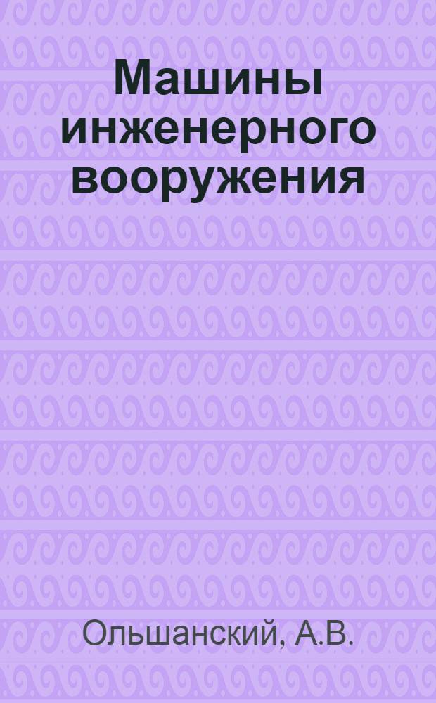 Машины инженерного вооружения : [Учебник] В 2 кн. Кн. 2 : Конструкция и расчет машин