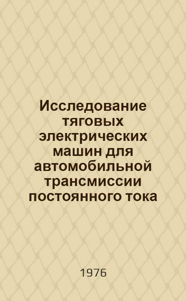 Исследование тяговых электрических машин для автомобильной трансмиссии постоянного тока : Автореф. дис. на соиск. учен. степени канд. техн. наук : (05.09.01)