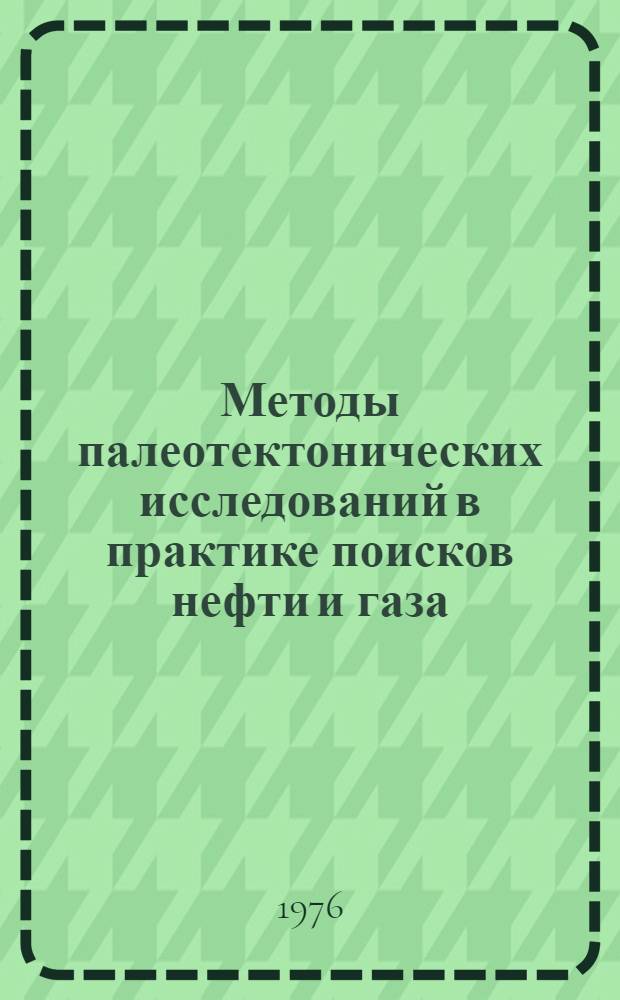 Методы палеотектонических исследований в практике поисков нефти и газа