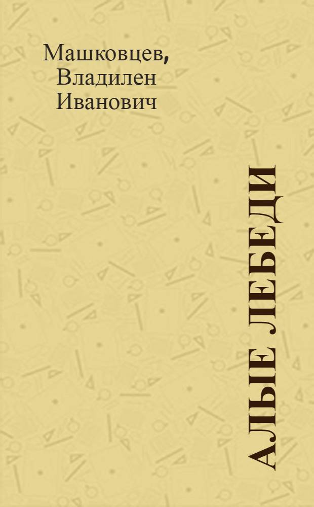 Алые лебеди : Стихи и поэма