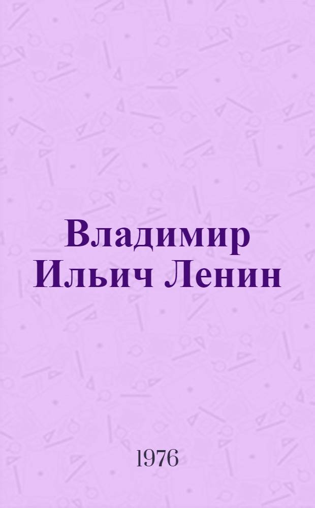 Владимир Ильич Ленин : Поэма