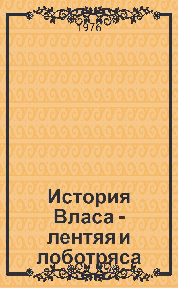 История Власа - лентяя и лоботряса : Стихи : Для дошкольного возраста