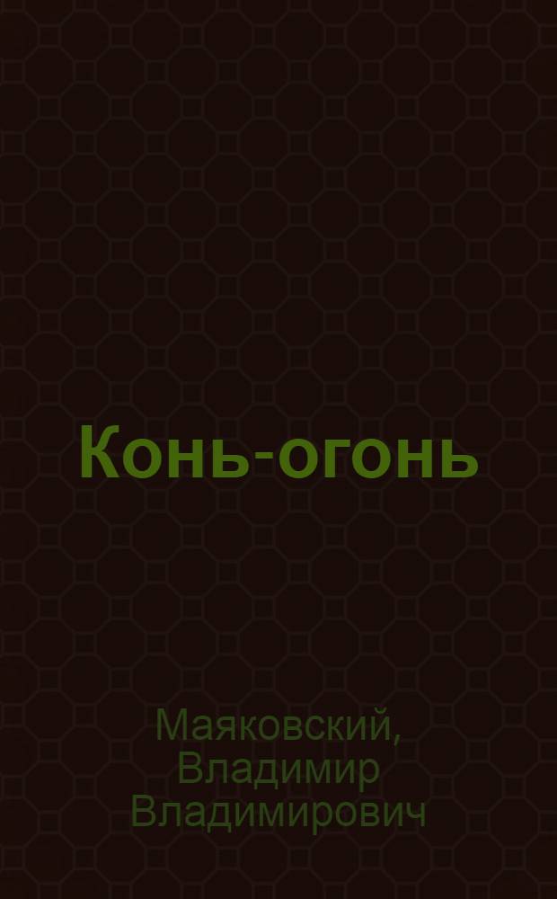 Конь-огонь : Рассказ в стихах : Для дошкольного возраста
