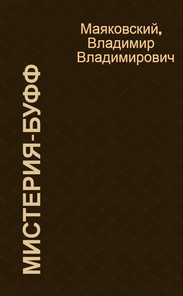 Мистерия-буфф; Клоп; Баня: Пьесы / В. Маяковский; Вступ. статья, с. 3-24, примеч., послесл. А.В. Февральского