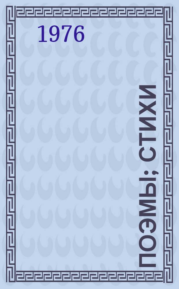 Поэмы; Стихи / В.В. Маяковский